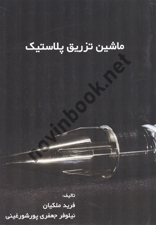 ماشین تزریق پلاستیک فرید ملکیان انتشارات نصیر بصیر
